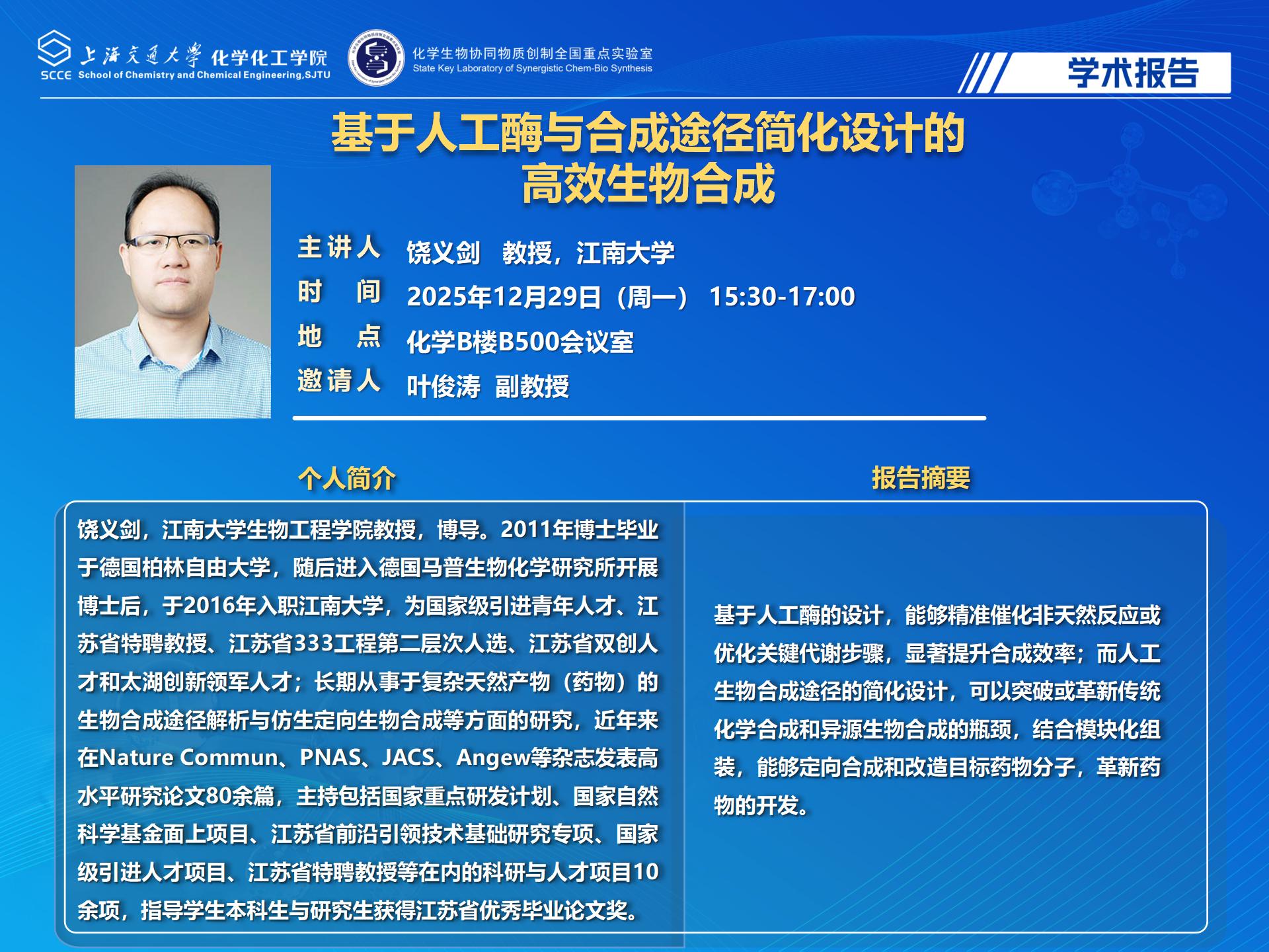 2025糖心视频
学术报告-饶义剑_01.jpg